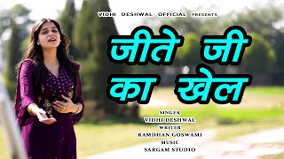 जीते जी का खेल || VIDHI DESHWAL LATEST HARYANAVI MOTIVATIONAL SONG 2024