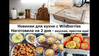 Красивые покупки для кухни с Wildberries! Наготовила вкусной, простой еды на 2 дня!