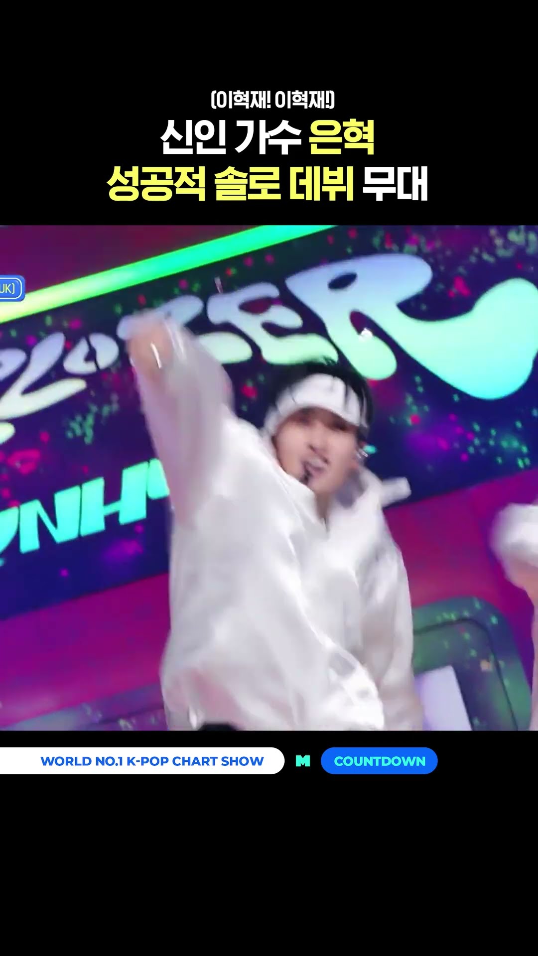 Rookie singer Eun-hyuk's successful solo debut stage #MCountdown