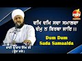 Dum dum sada samalda  bhai onkar singh ji una wale  shabad gurbani kirtan