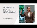 Можно ли верить министрам?