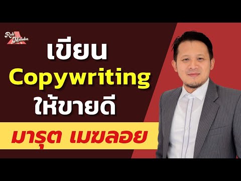 เขียน copywriting ให้ขายดี ศาสตร์ของ copywriting #มารุตเมฆลอย