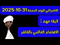 الانصرافي اليوم الجمعة 31 10 2025 