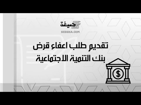 تقديم طلب اعفاء قرض بنك التنمية الاجتماعية طلبات طريقة تقديم طلب اعفاء من بنك التنمية الاجتماعية