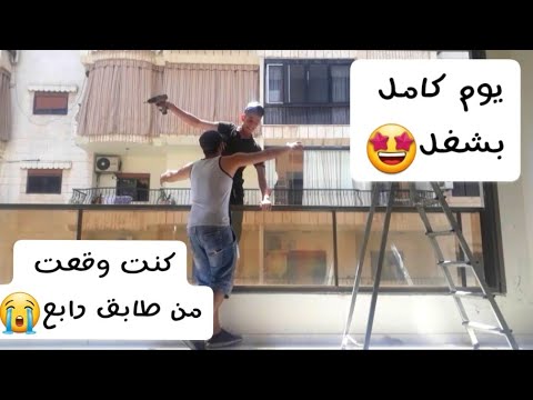 نهار كامل بشغل كنت وقعت من طابق رابع