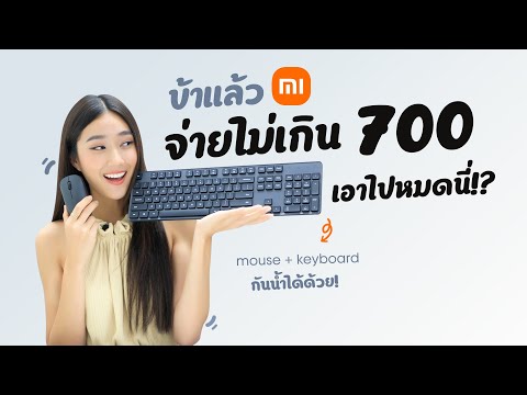 เกินไป!! กันน้ำได้ รีวิว Keyboard + Mouse จาก Xiaomi ในราคาไม่เกิน 700 บาท!!