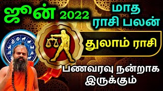 துலாம் ஜூன் 2022 மாத ராசி பலன் Thulam June Rasi Palan in Tamil | Maharshi Jayasreenivasan Guruji
