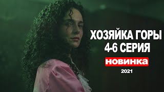 ХОЗЯЙКА ГОРЫ 4-6 СЕРИЯ (2021) АНОНС/ТРЕЙЛЕР И ДАТА ВЫХОДА СЕРИАЛА