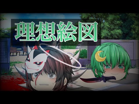 【ゆっくりPV】理想絵図