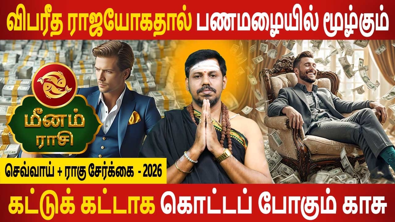 Meenam Rasi | மீனம் ராசி | Sevvai + Rahu serkai | செவ்வாய் + ராகு சேர்க்கை | Aanmeegam Today