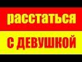 КАК РАССТАТЬСЯ С ДЕВУШКОЙ