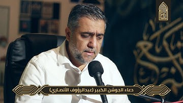 دعاء الجوشن الكبير(فقرة1-50)-القارئ عبدالرؤوف الأنصاري-مسجد أمير محمد-قرية عالي 28-4-2022