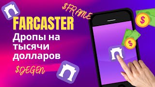 Десятки тысяч долларов на мемкоинах в Farcaster🤑 Как получать дропы в главной крипто-соц.сети