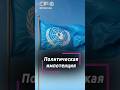Безнадега! Это полная беспомощность ООН!