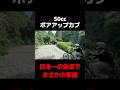 【ボアアップ改造カブ】日本一の激坂、舐めてました...