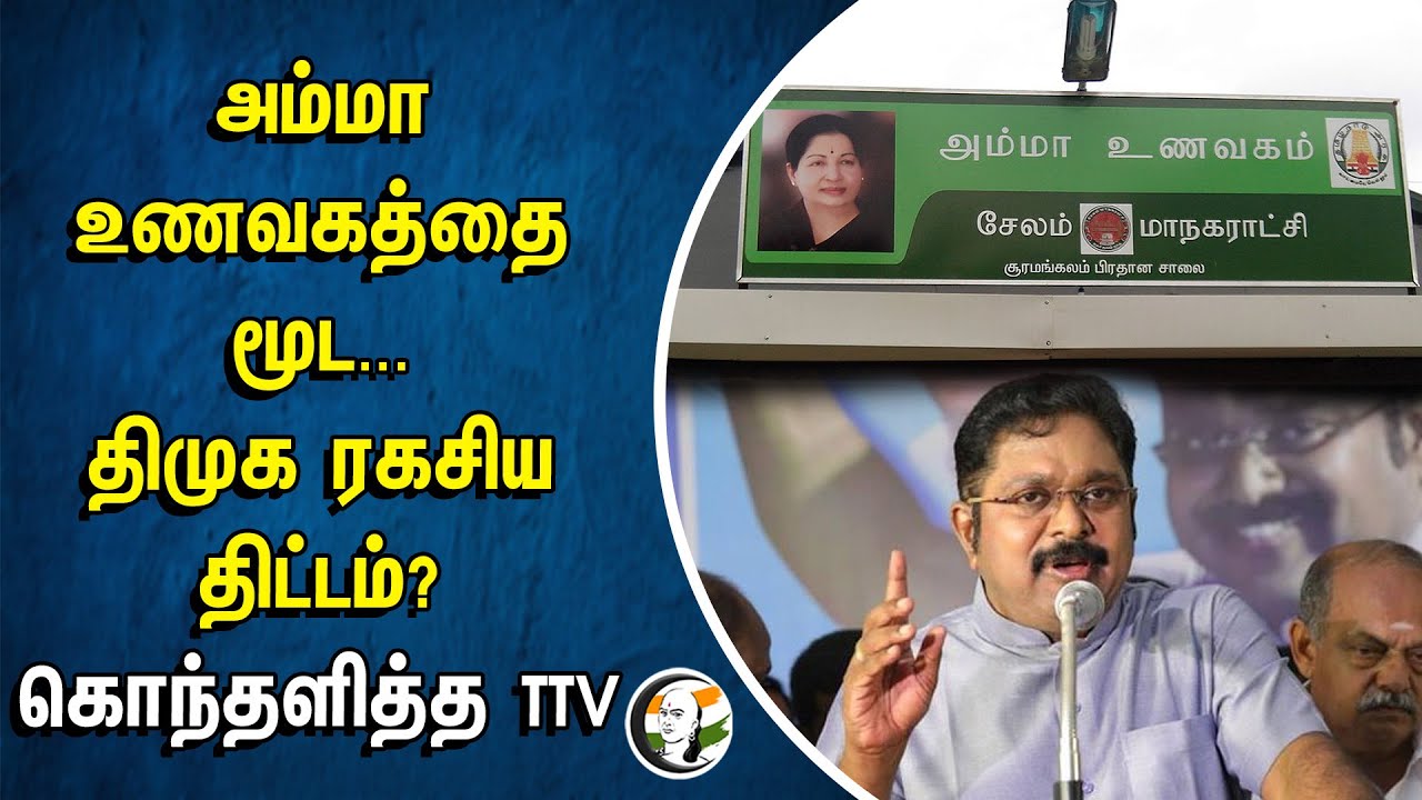 அம்மா உணவகத்தை மூட... திமுக ரகசிய திட்டம்? கொந்தளித்த TTV | Amma Hotel | Dmk