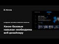 Основы веб-дизайна. Создаем главный экран | Мастер–класс студии «Крона»