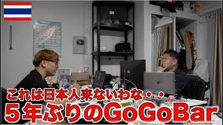 年ぶりにタイ・パタヤのGoGoBarに行って感じた変化・・