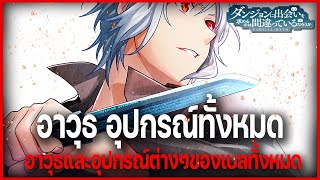 "อาวุธและอุปกรณ์ทั้งหมดของเบล" ของกาก ของเทพมาหมดเลย!! (Bell Cranel Weapon/Equipment) l DanMachi