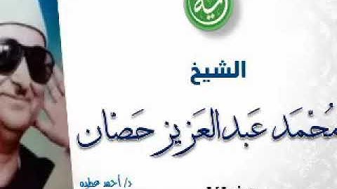 الشيخ محمد عبد العزيز حصان وما تيسر من سورة( النمل)