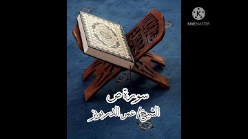 سورة ص .. الشيخ القارئ/ عمر الدريويز