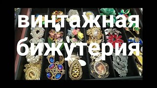 ВИНТАЖНАЯ БИЖУТЕРИЯ | МОСКВА ТВК ТИШИНКА  Выставка-ярмарка &quot; БЛОШИНЫЙ РЫНОК &quot; 2020 | VINTAGE JEWELRY