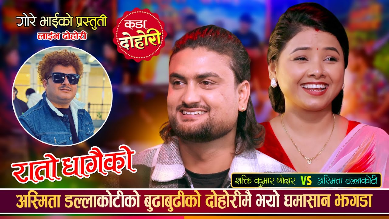 शक्ति गोदार र अस्मिता डल्लाकोटीको फेरी भयो दोहोरीमा कडा भिडन्त | Shakti Vs Asmita Live Dohori | 2082