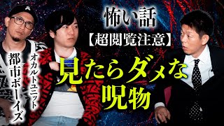 【都市ボーイズ 怖い話】見たらダメな木札 視聴者様には影響ありません『島田秀平のお怪談巡り』