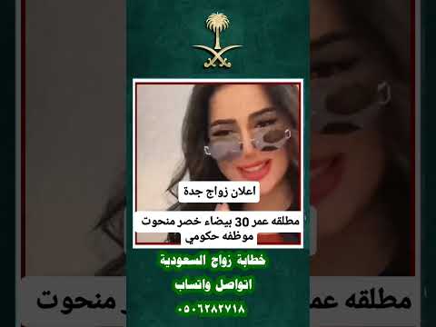 خطابة زواج جدة مطلقه السعودية خطابة زواج جدة السعودية اكسبلور اشتراك بالقناة لايك فولو ترند