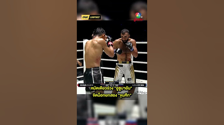 หมัดเดียวร่วง "อูซูบายัน" จัดน็อกยกสอง "ขุนศึก"   #ONELumpinee