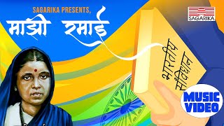 Dr Babasaheb Ambedkar Jayanti Special  Majhi Ramai  Kavita Raam  Abhijit Joshi