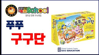 정경자창의키즈스쿨-8강(푸푸구구단) screenshot 2