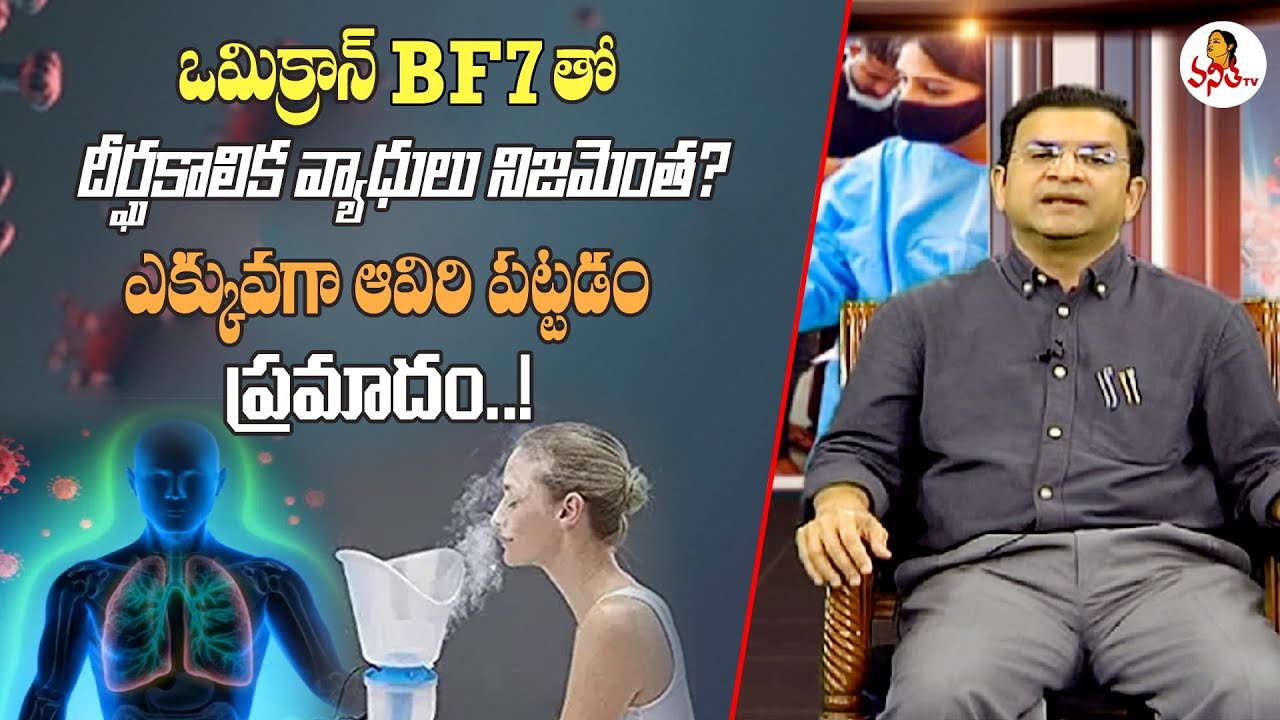 ఒమిక్రాన్ BF7 తో దీర్ఘకాలిక వ్యాధులు నిజమెంత? | Omicron BF7 Variant | Dr.Muvva Srinivas |Health Zone