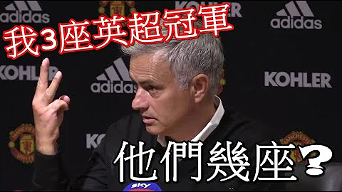（中文字幕）歷史回顧：曼聯時期的穆里尼奧Mourinho大嗆「給我放尊重點「後憤而離席 - 天天要聞