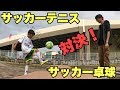 【サッカーテニス】現役サッカー部vs元サッカー部【サッカー卓球】