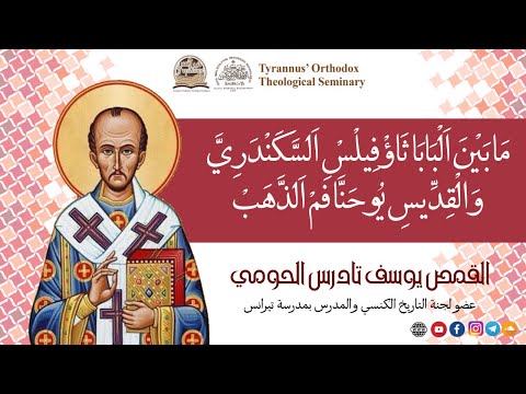 ما بين البابا ثاؤفيلس السكندرى والقديس يوحنا فم الذهب القمص يوسف الحومى