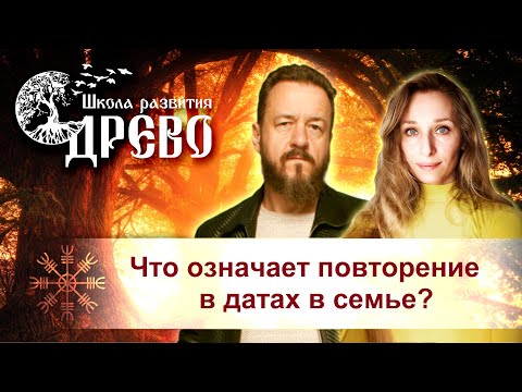 Что означает повторение в датах в семье?