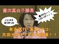 豊田真由子議員おどろきの暴言暴力で芸人さんにネタ提供!有吉弘行・太田光・清水ミチコがモノマネ大競演!!