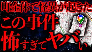 【マジで怖い話まとめ28】町全体で不可解な怪奇現象が勃発したこの事件…流石に怖すぎるだろ【2ch怖いスレ】【ゆっくり解説】