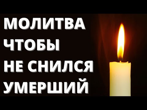 Молитва, если снится умерший