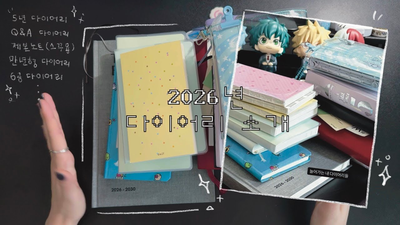 [DIARY] 2026 다이어리 소개 영상(+다꾸)│옥토에세테라│웨이투페치│호보니치│페이잼│아날로그키퍼│정고이너사이드│5년다이어리│제본노트│6공 다이어리