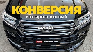 Переделка Land Cruiser 200 из старого - в новый кузов