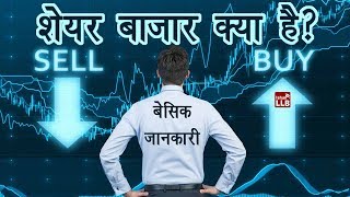 What is Share Market in Hindi | By Ishan