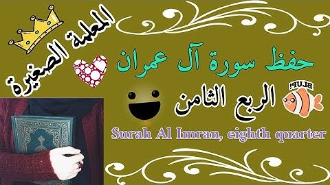 سورة آل عمران الربع الثامن 🌼 سورة ال عمران ربع وسارعوا إلى مغفرة 🌼 Surah Al Imran, eighth quarter