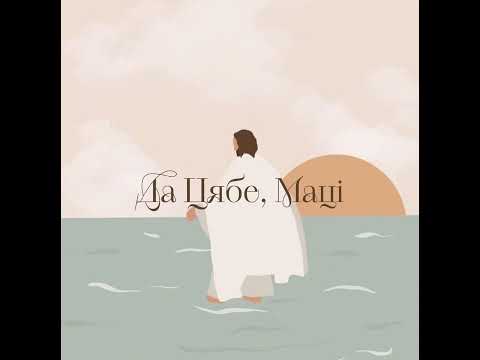 Да Цябе Маці