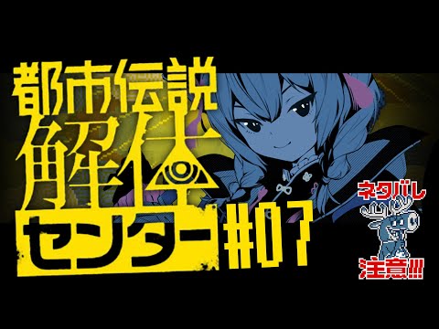 🔴【  #都市伝説解体センター  】名推理/第三章【#07】