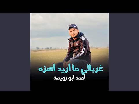 غربالي ما أريد أهزه 