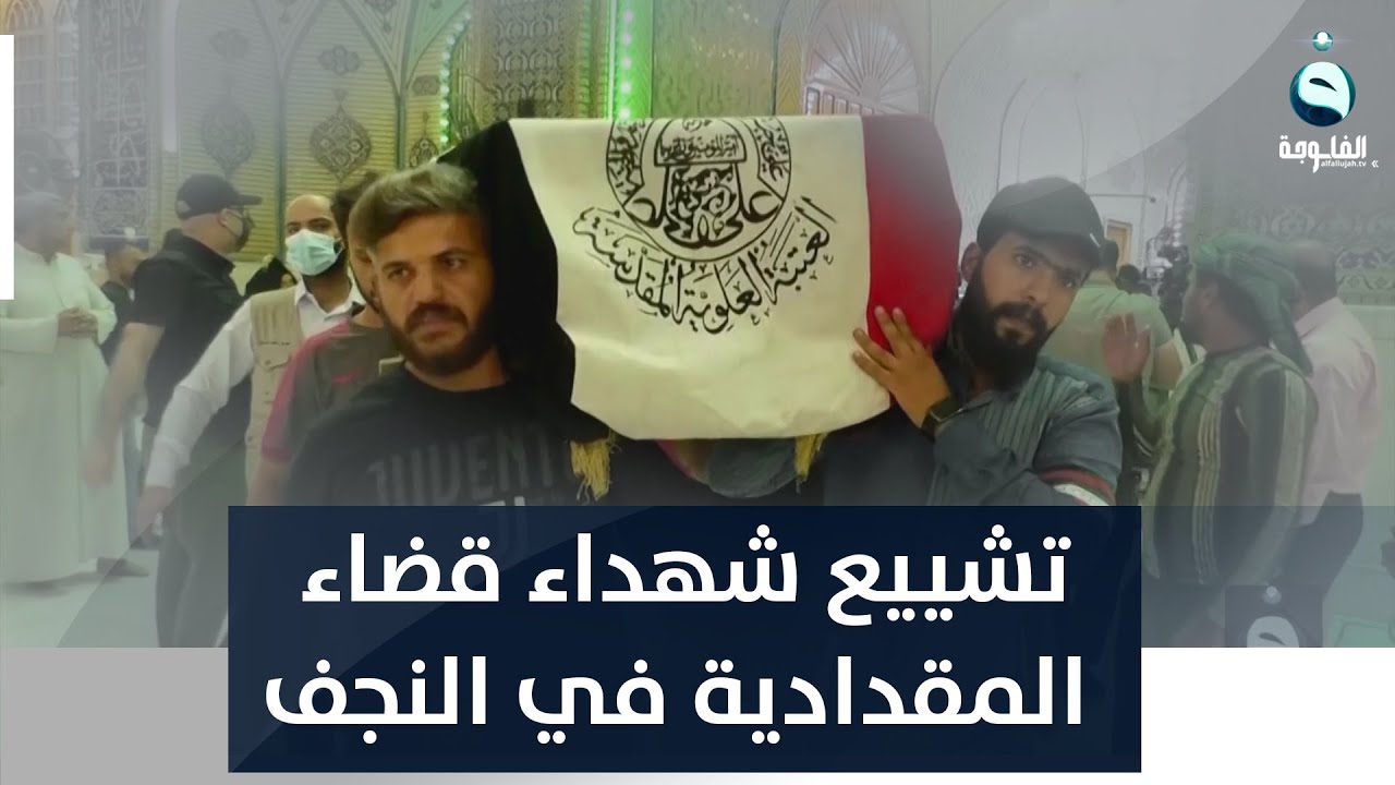 مشــاهد من تشييع جثامين شهداء قضاء المقدادية في النجف