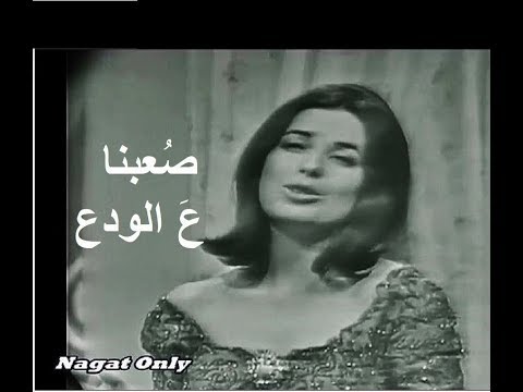 نجاة الصغيرة تغني ص عبنا ع الودع وصاحبة الودع نادرة حلوة من نوادر القيثارة