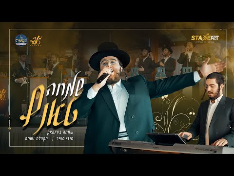 שמחה בירנהאק, מנדי סופר, מקהלת נשמה | שמחה טאנץ |, Simcha Birnhack, Mendy sofar neshama-Simcha Tantz